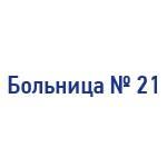 Логотип Больница № 21 - орг