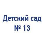 Логотип Детский сад № 13 - орг