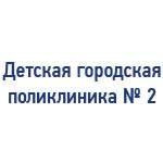 Логотип Детская поликлиника № 2 - орг